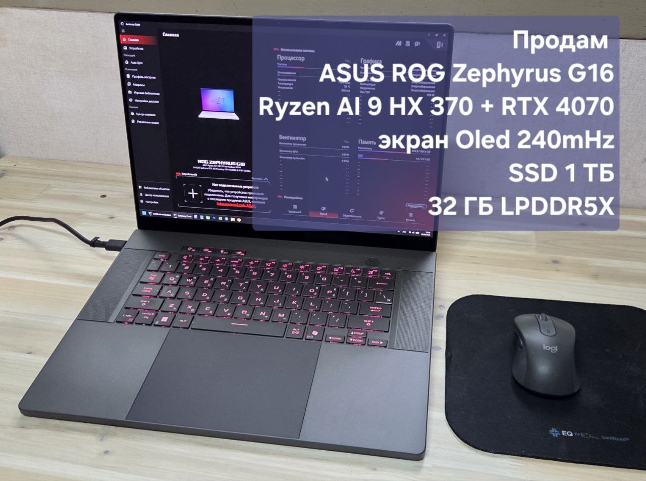 Продаётся ноутбук ASUS ROG Zephyrus G16 с процессором Ryzen AI 9 HX 37