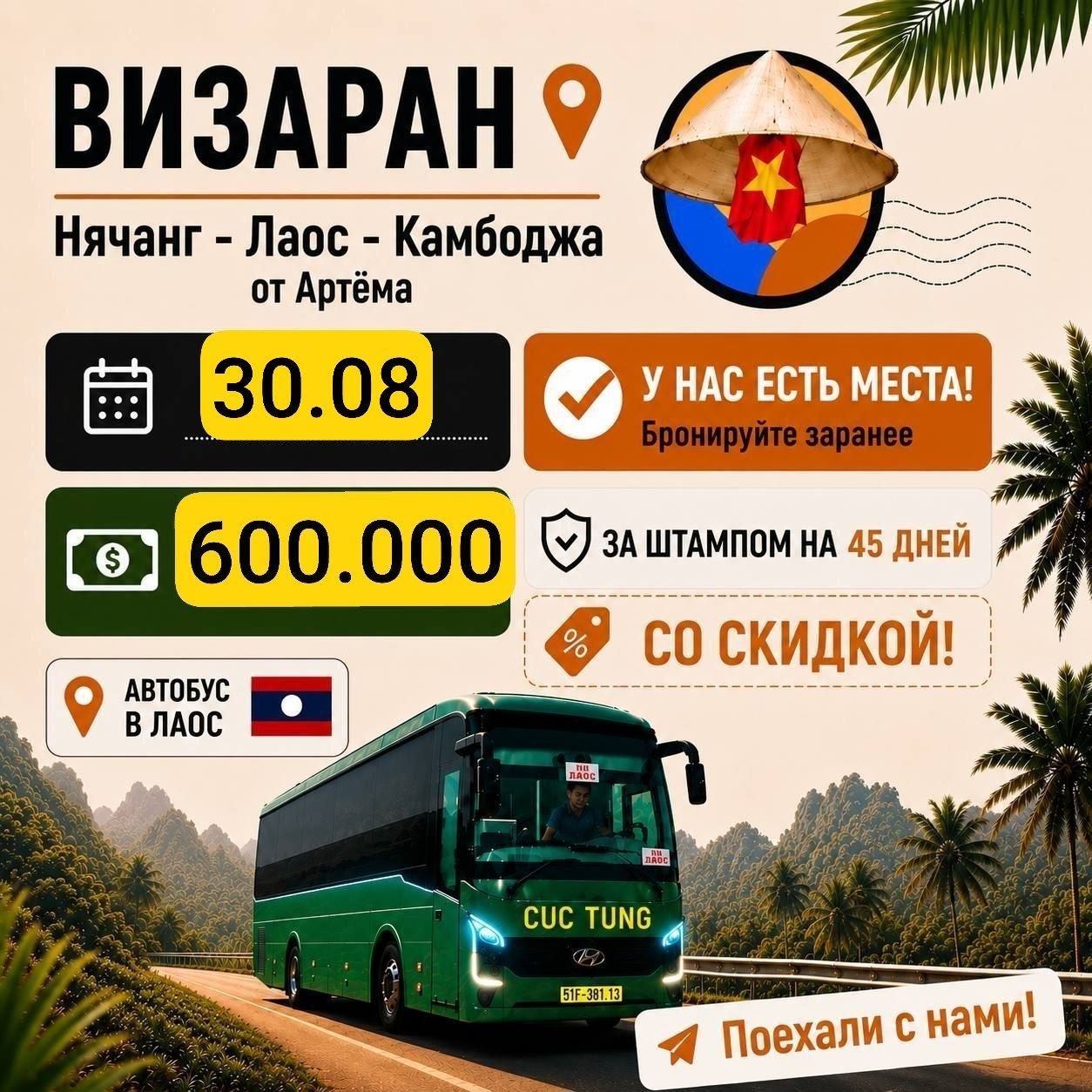 Организация визарана в Лаос за 600 000 донгов