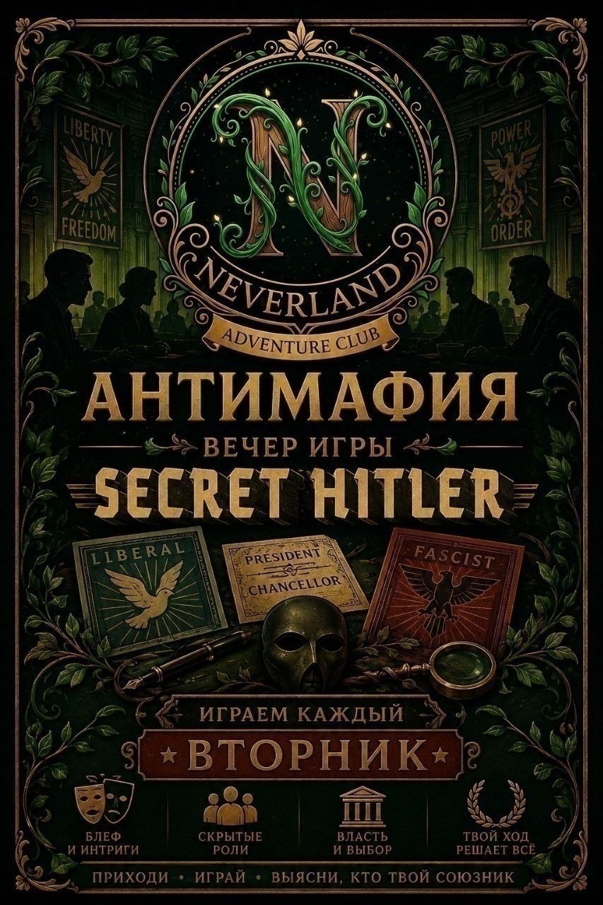Игровая встреча «Антимафия» с основной игрой «Тайный Гитлер» (7–10 человек).