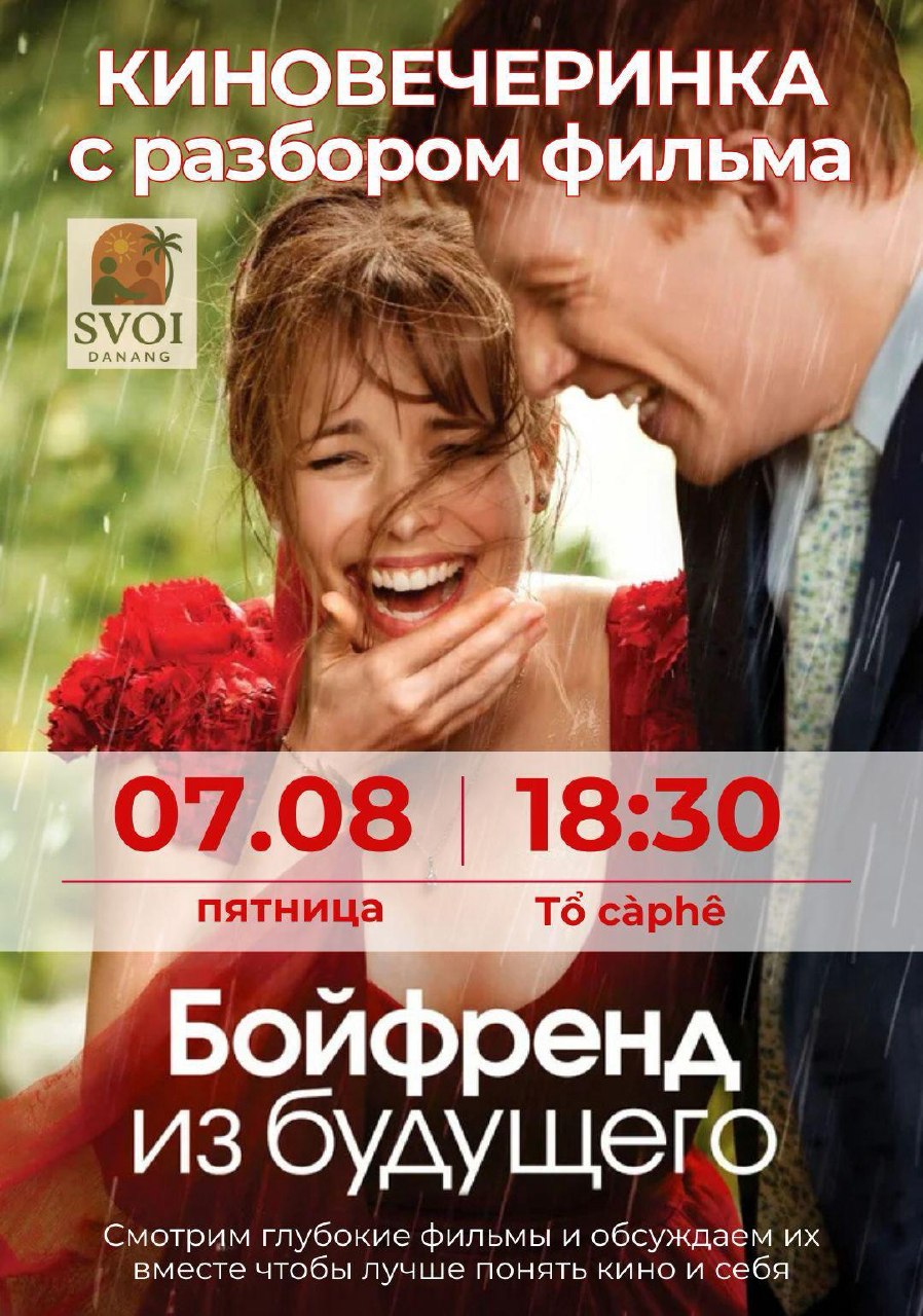 Киновечеринка с разбором фильма «Бойфренд из будущего»