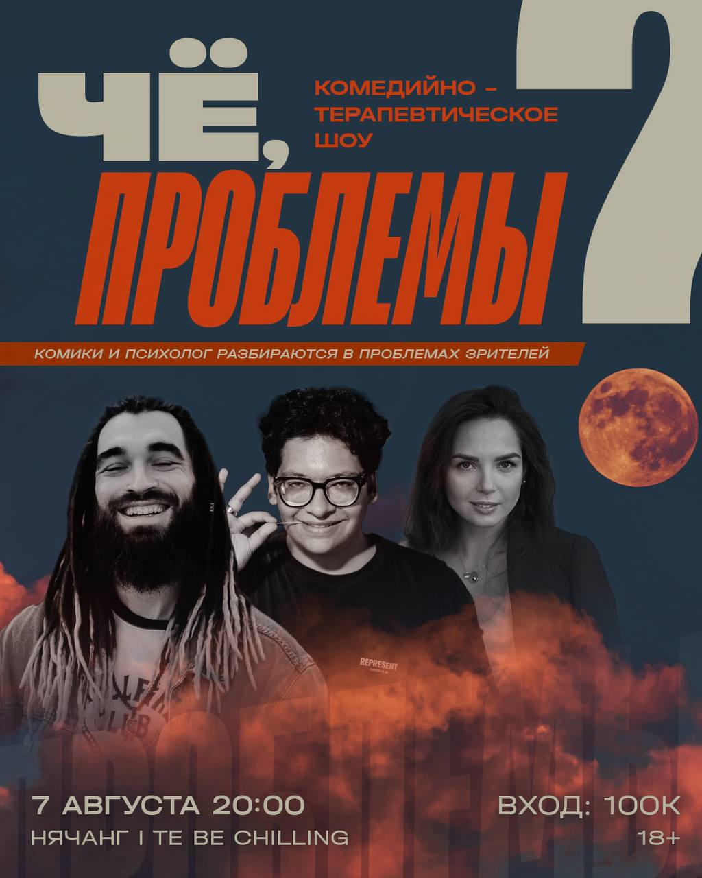 Комедийно-терапевтическое шоу, где два комика и психолог разбирают реальные проблемы…