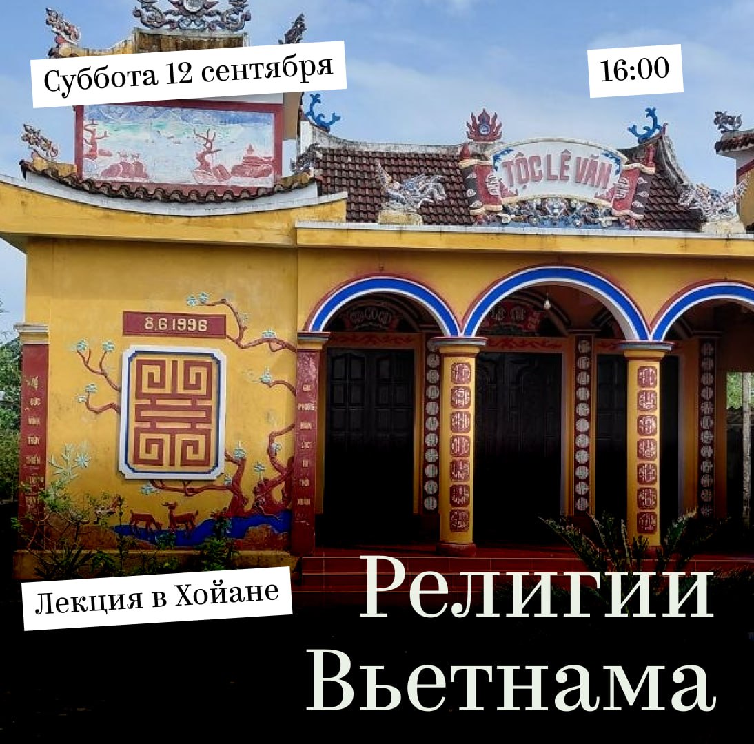 Лекция о религиях Вьетнама в Хойане