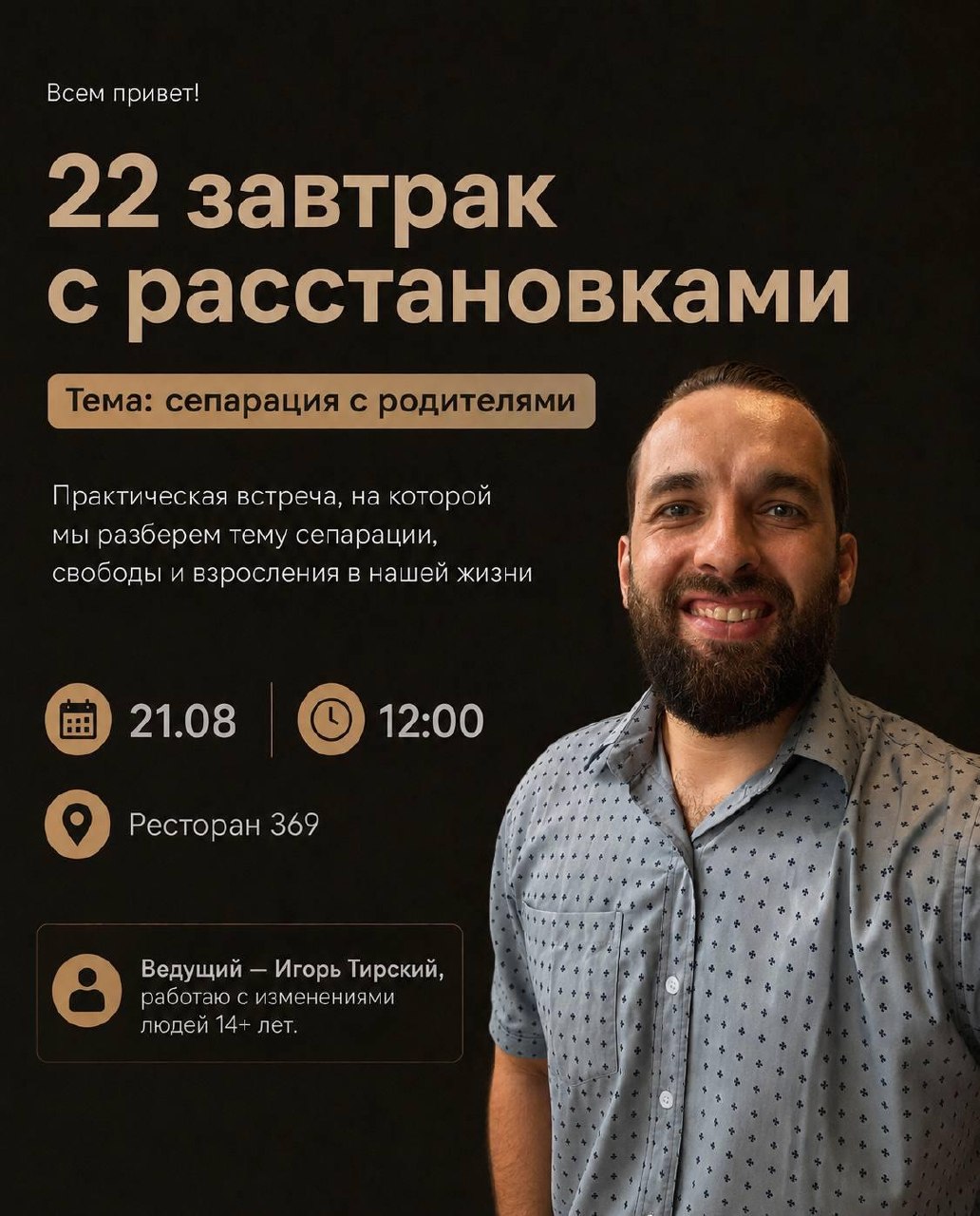 22-я встреча «Завтрак с расстановками» на тему сепарации от родителей.