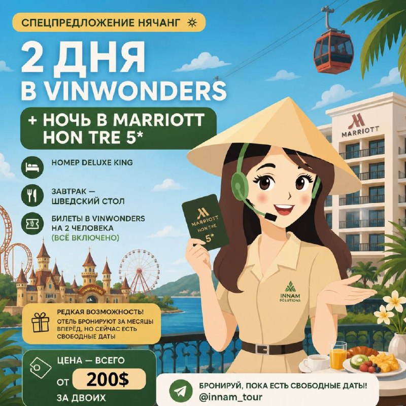 Спецпредложение в Нячанге: 2 дня в VinWonders + ночь в Marriott Hon Tre 5*.