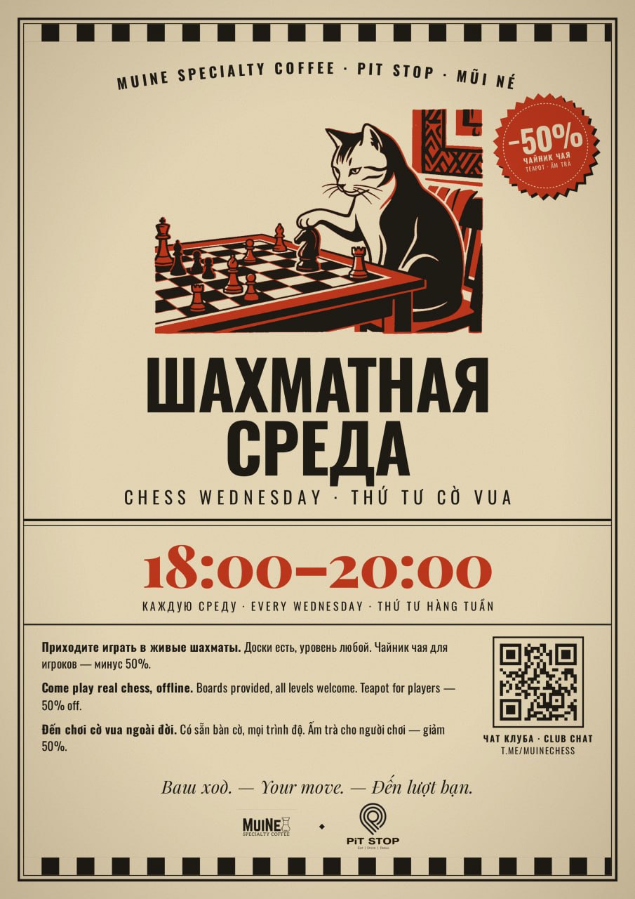 Шахматная среда 16 сентября с 18:00 до 20:00 в Muine Specialty Coffee…