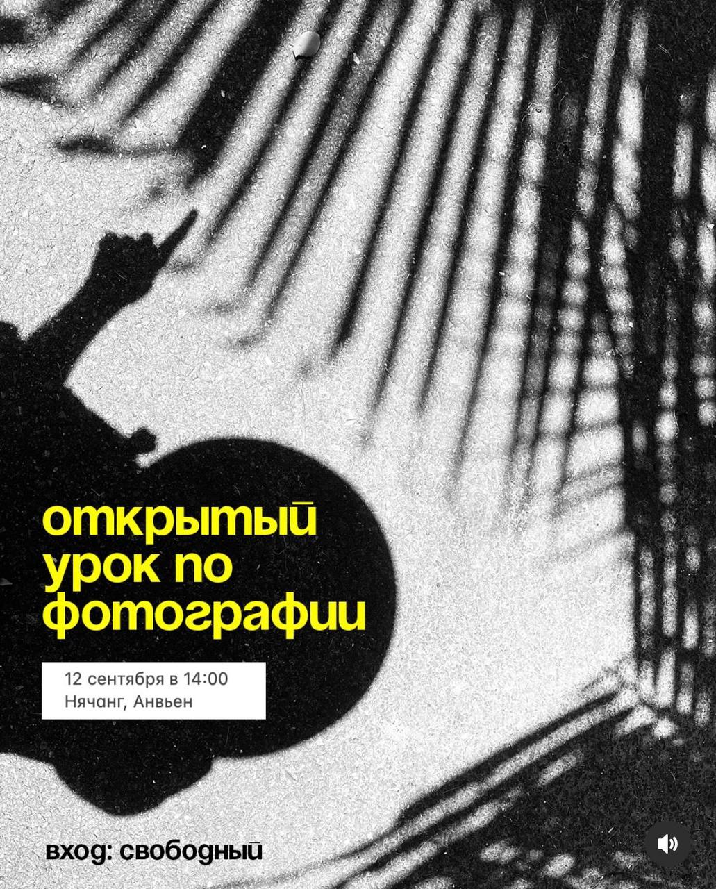 Бесплатный открытый урок по фотографии в Нячанге на тему «Как снимать…