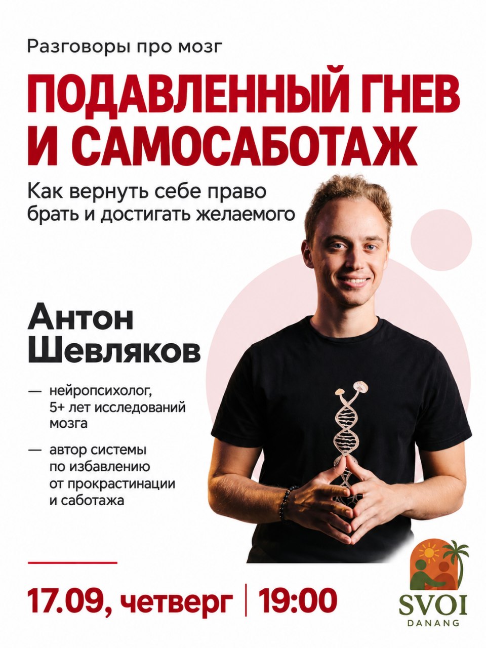 Встреча с нейропсихологом Антоном Шевляковым о подавленном гневе и самосаботаже