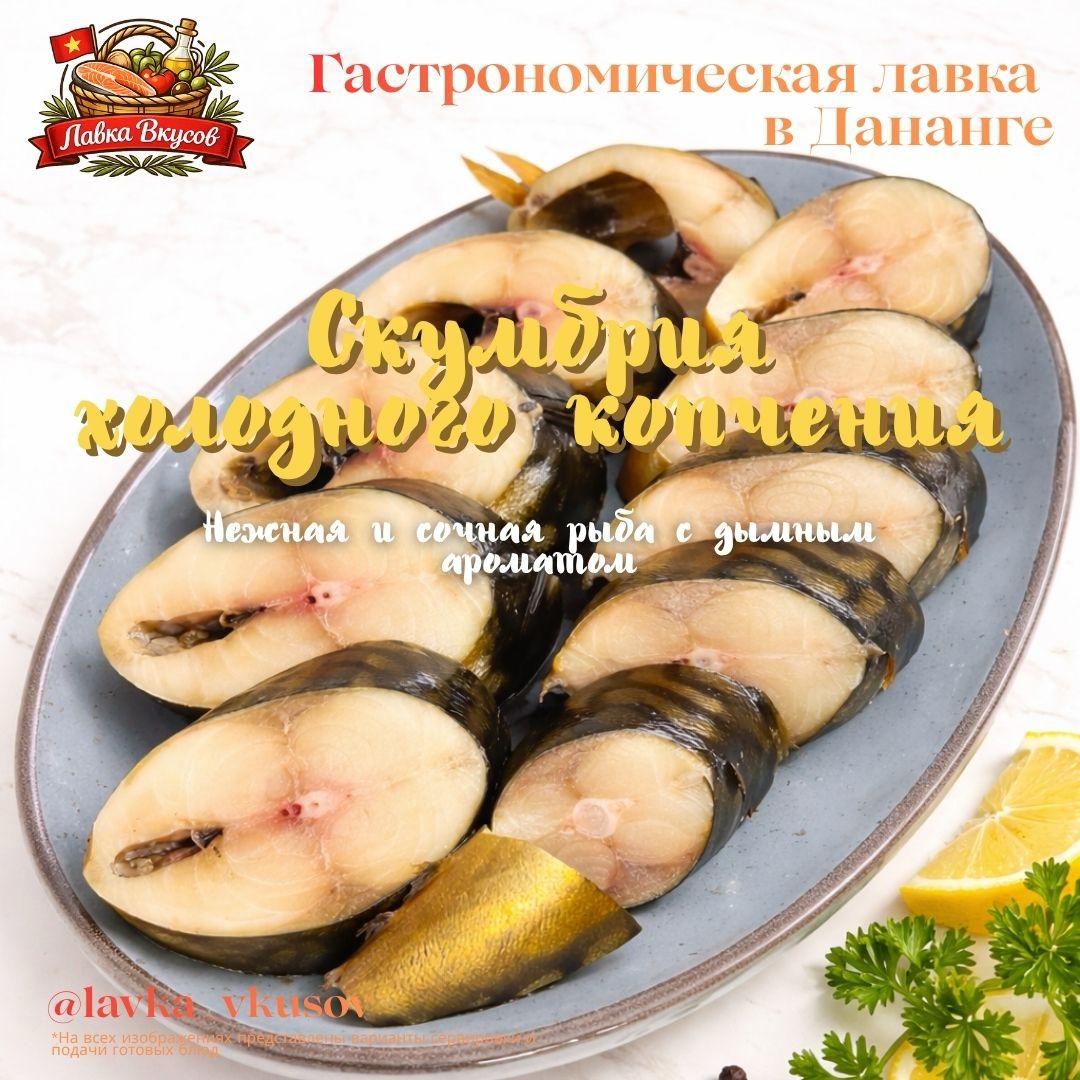 Предлагается норвежская скумбрия холодного копчения, приготовленная небольшими партиями.