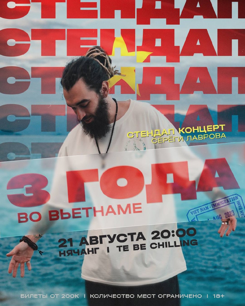 Стендап концерт комика Серёги Лаврова, сборник шуток о жизни во Вьетнаме.