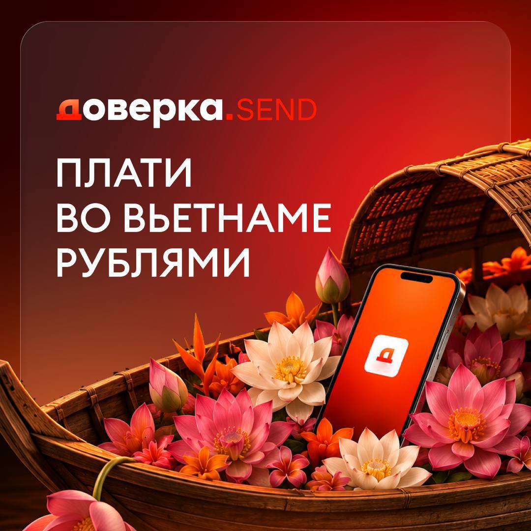 Сервис Доверка.SEND позволяет оплачивать покупки во Вьетнаме рублями через QR-код или…