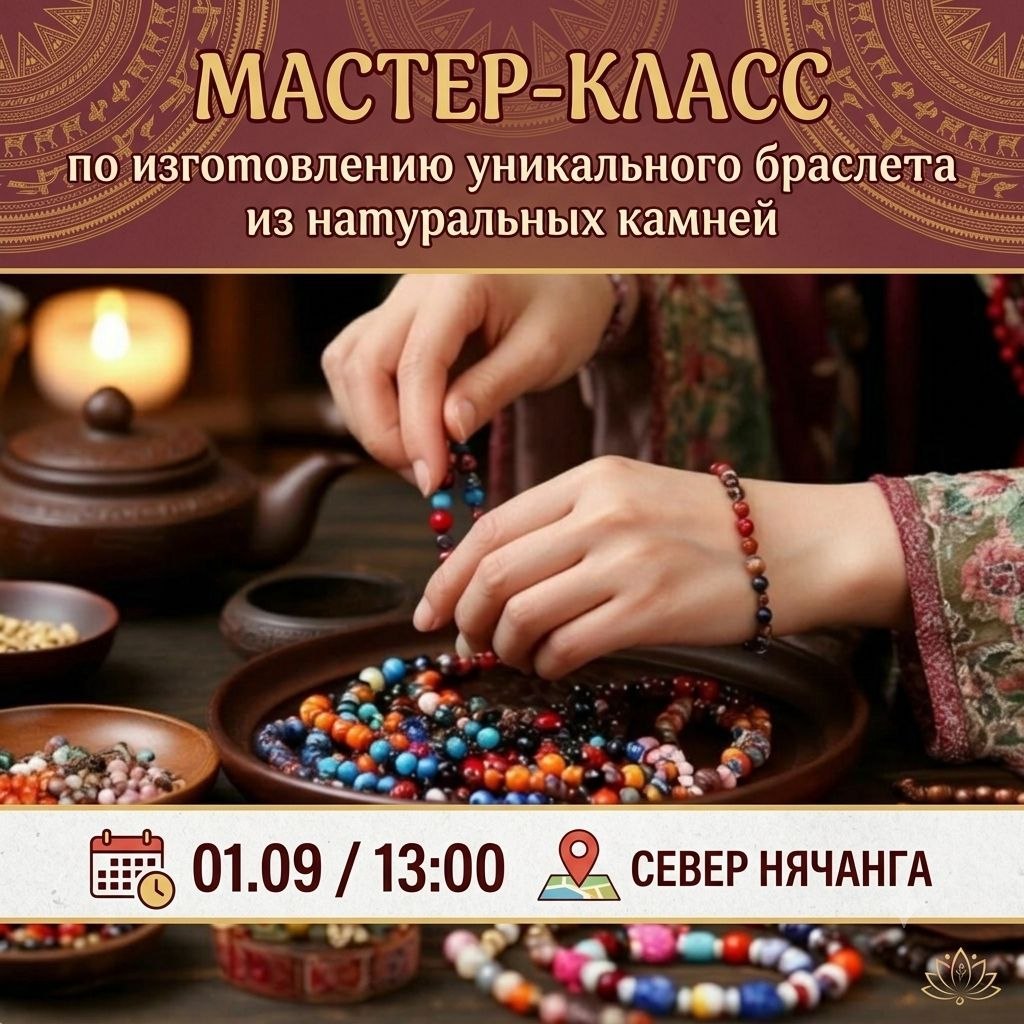 Мастер-класс по созданию браслетов-оберегов из минералов