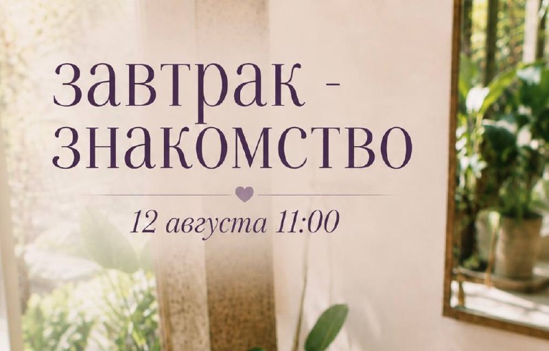 Встреча для девушек на завтрак, тема: «Тело, которое нравится тебе»