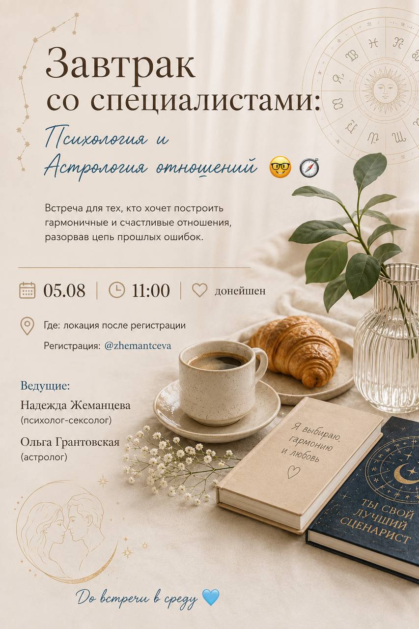 Встреча с психологом и астрологом на тему отношений