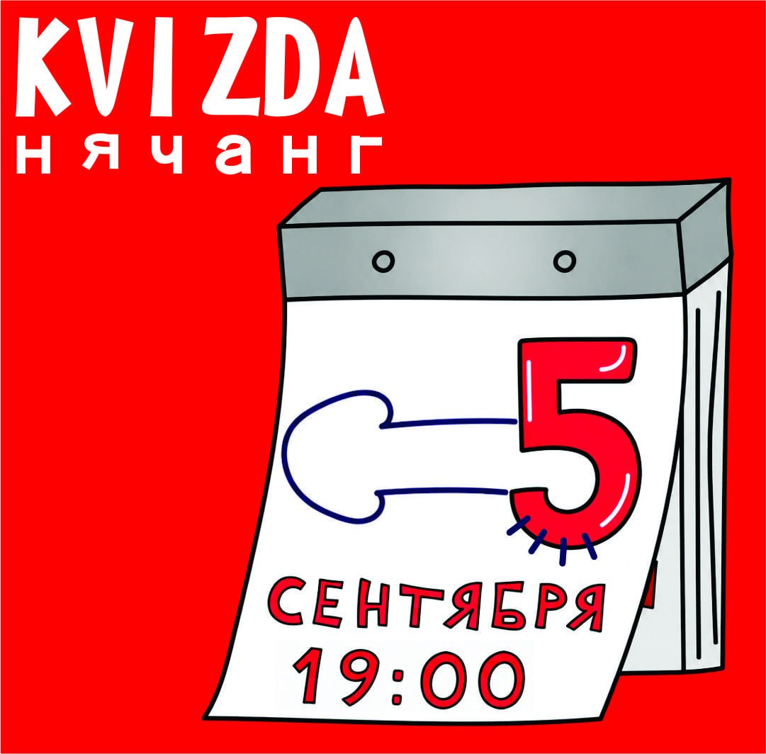 Осенняя Квизда — барная игра для взрослых 21+ на темы секса, мемов, музыки и кино.