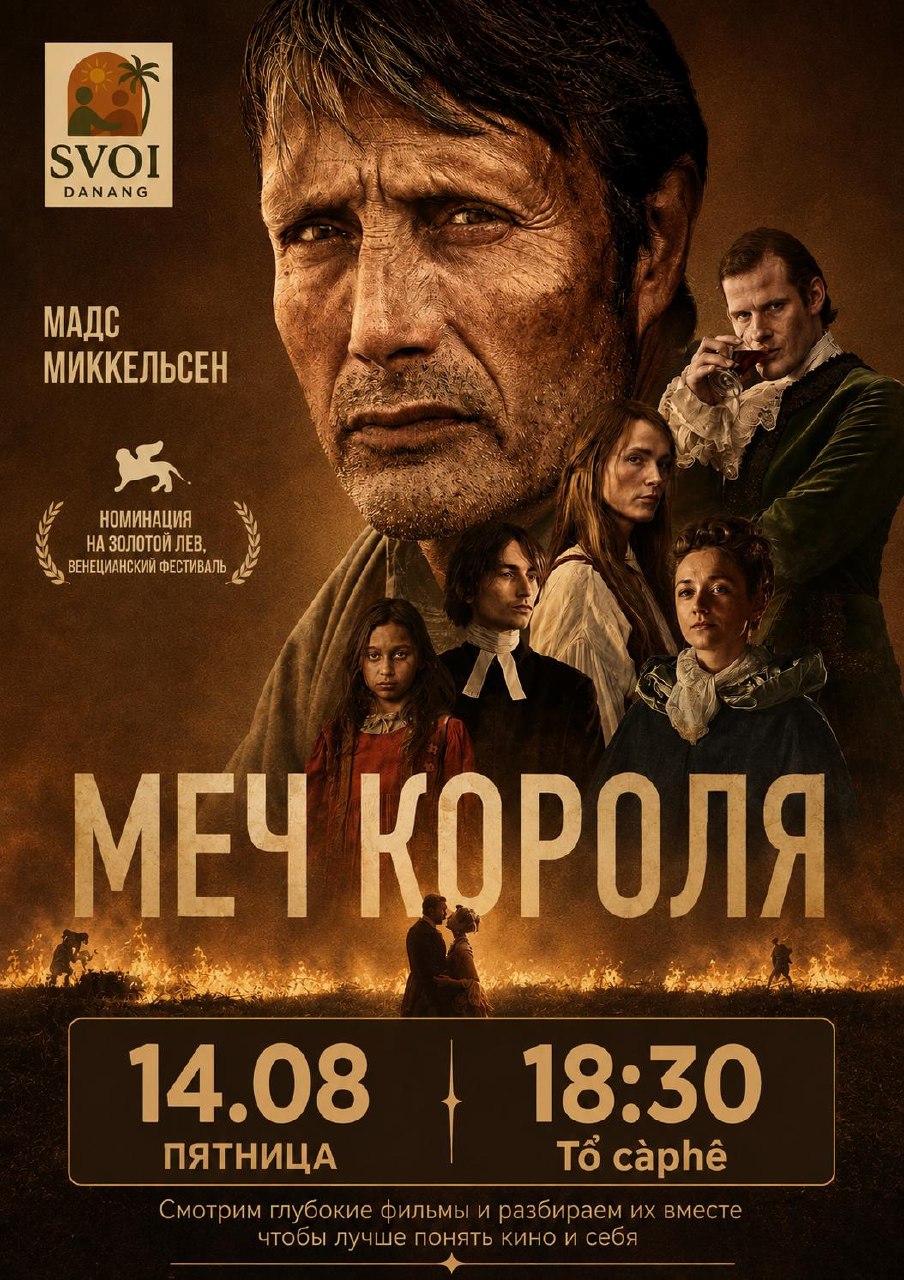 Смысловая киновечеринка с разбором фильма «Меч короля» с Мадсом Миккельсеном.