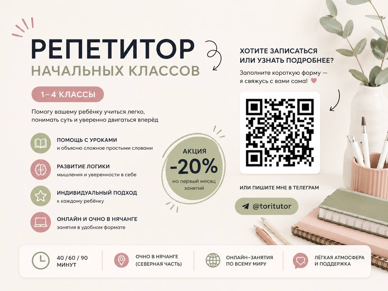 Репетитор начальных классов проводит набор учеников