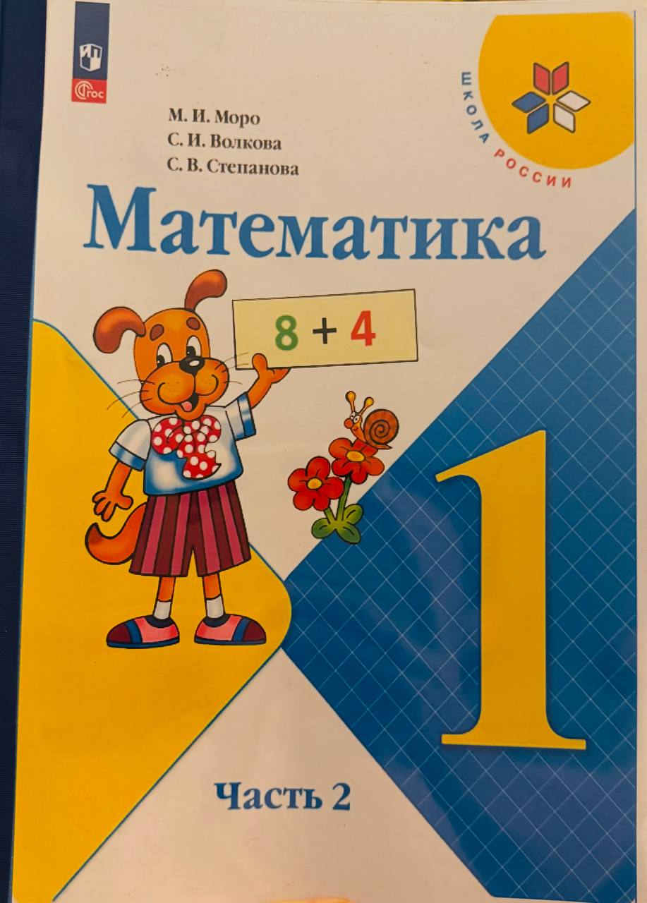 Продаётся учебник по математике для первого класса, вторая часть, в отличном состоянии.