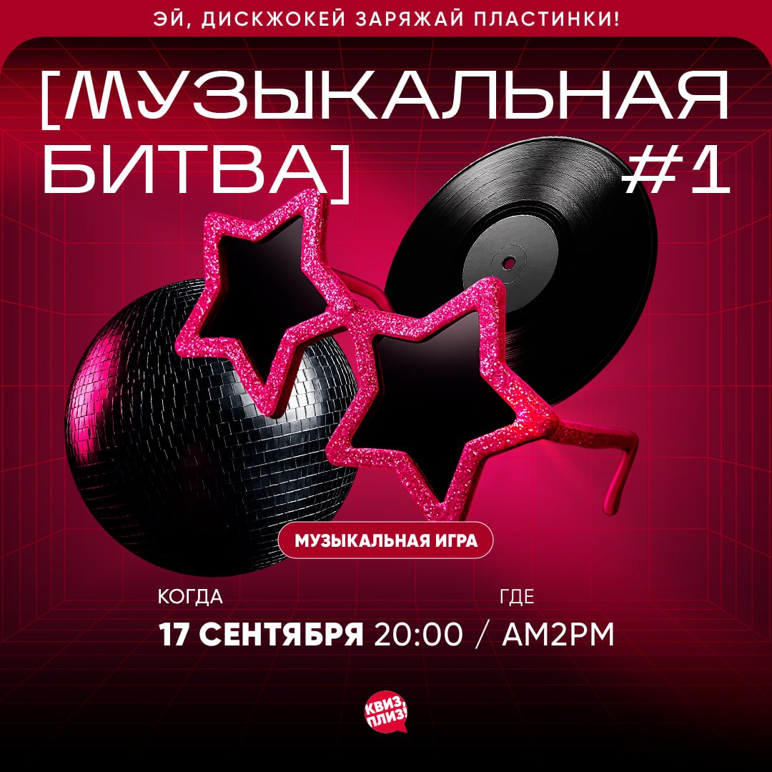 Музыкальный квиз «Квиз, плиз
