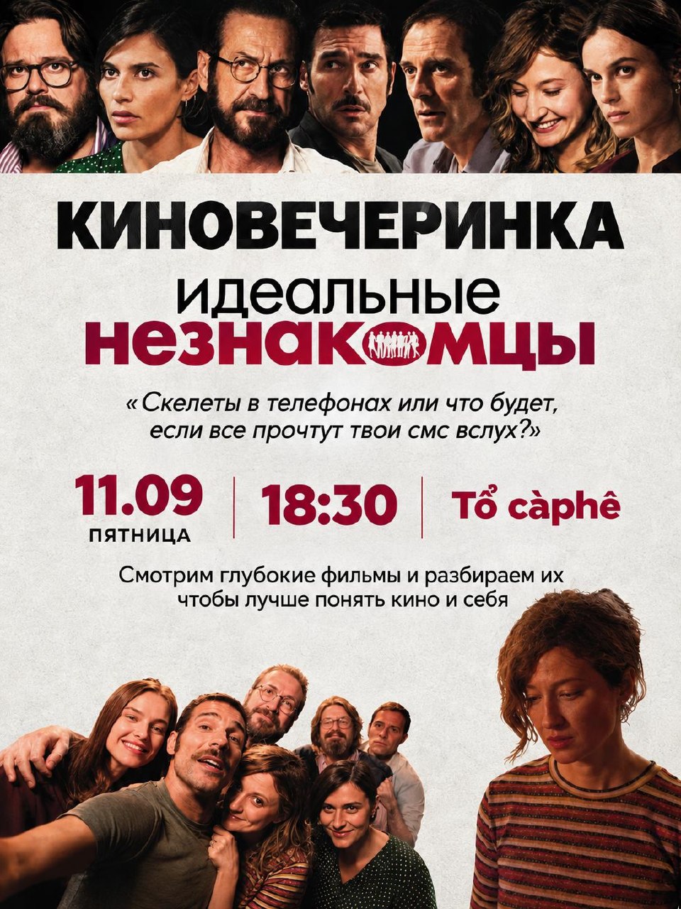 Киновечеринка с разбором фильма «Идеальные незнакомцы» Паоло Дженовезе.