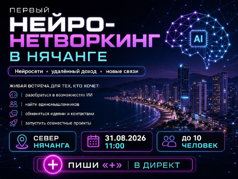 Первый нейро-нетворкинг в Нячанге для тех, кто интересуется нейросетями и их…