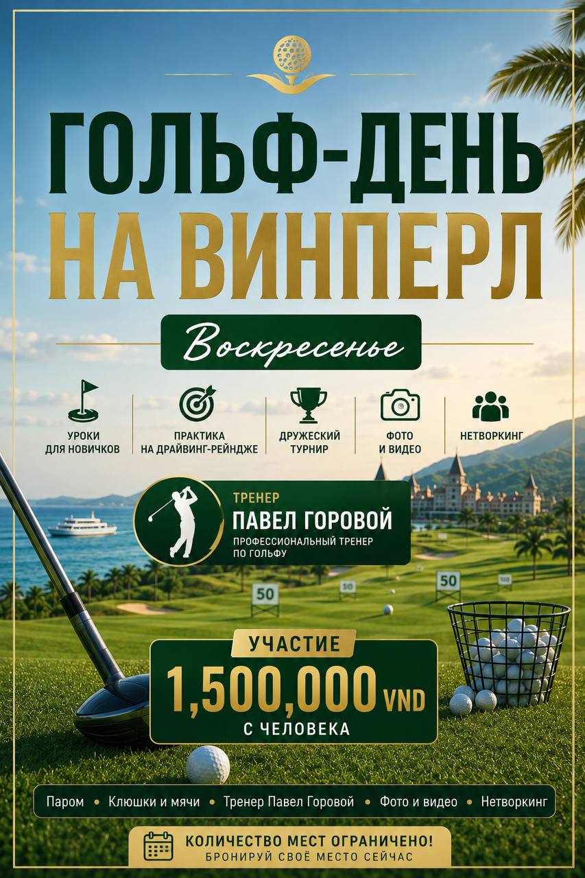 Гольф-день на Винперл в воскресенье