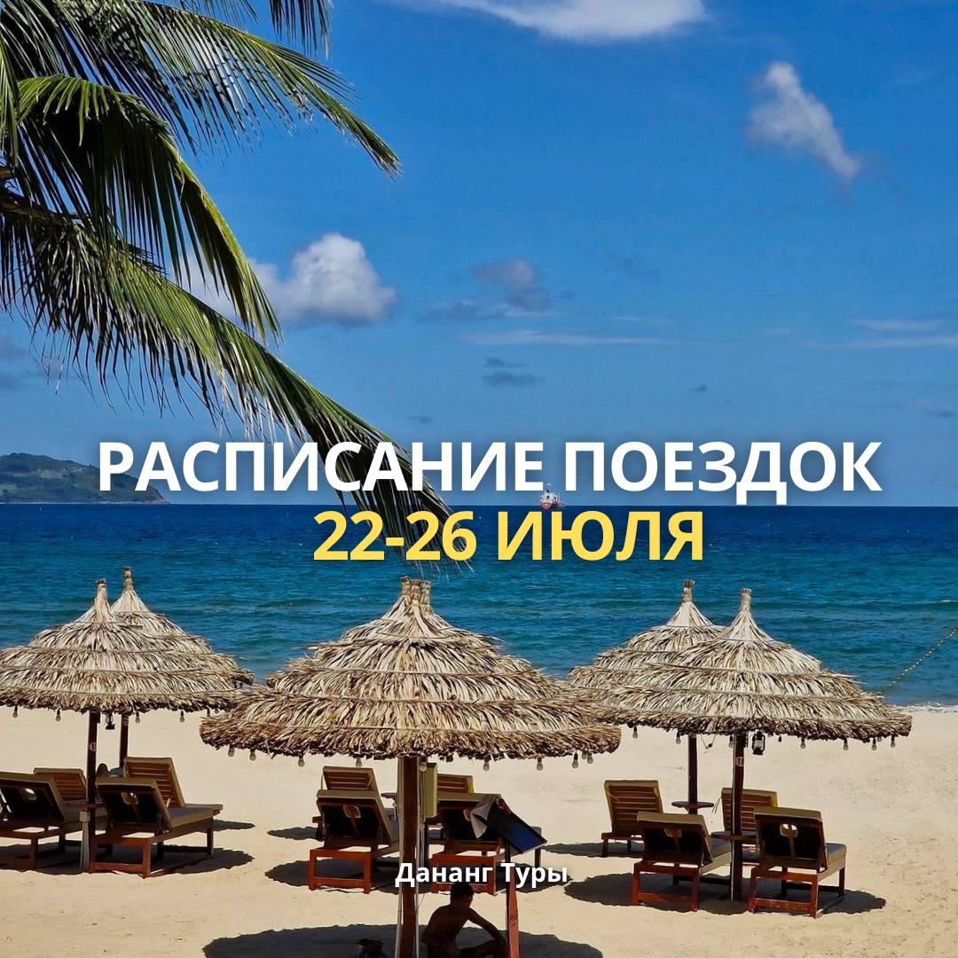 Предлагаются экскурсии из Дананга: Хойан, Бана Хилс, тропик тур, Хюэ…