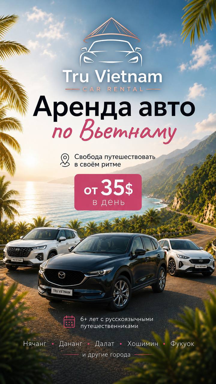 Предлагается аренда автомобилей во Вьетнаме