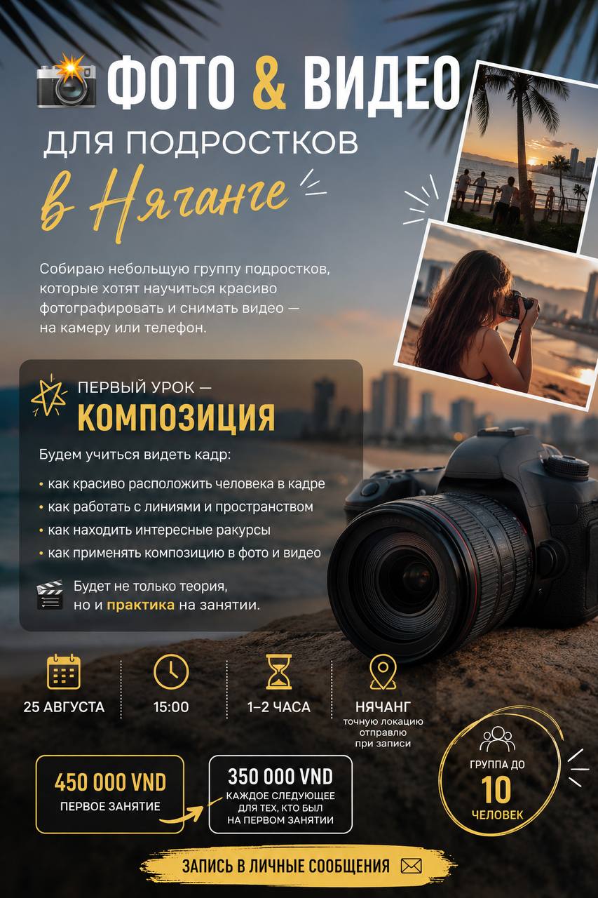 Набор подростков на курс по фото- и видеосъёмке в Нячанге