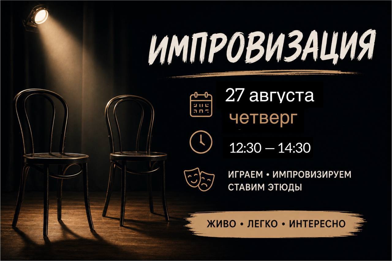 Мастер-класс по импровизации в четверг, 27 августа, с 12:30 до 14:30.