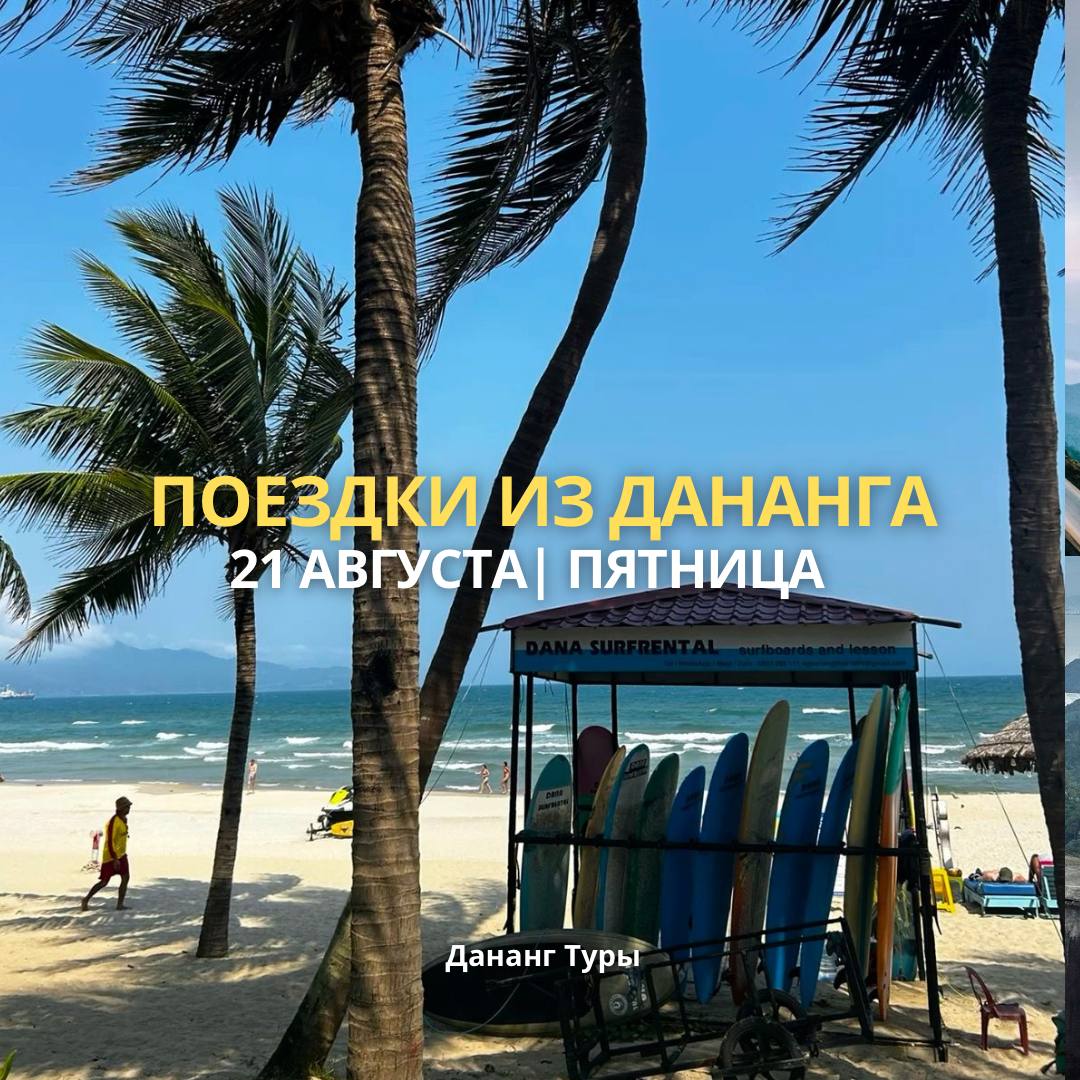 Экскурсии из Дананга на пятницу 21 августа: Вьетнамская Венеция…