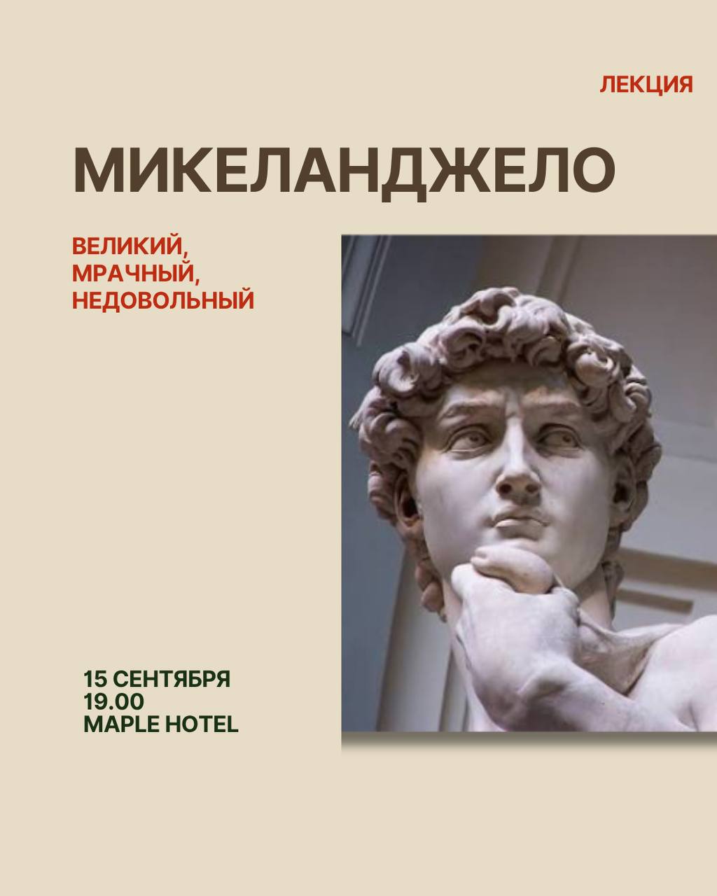 Лекция «Микеланджело: великий, мрачный, недовольный»