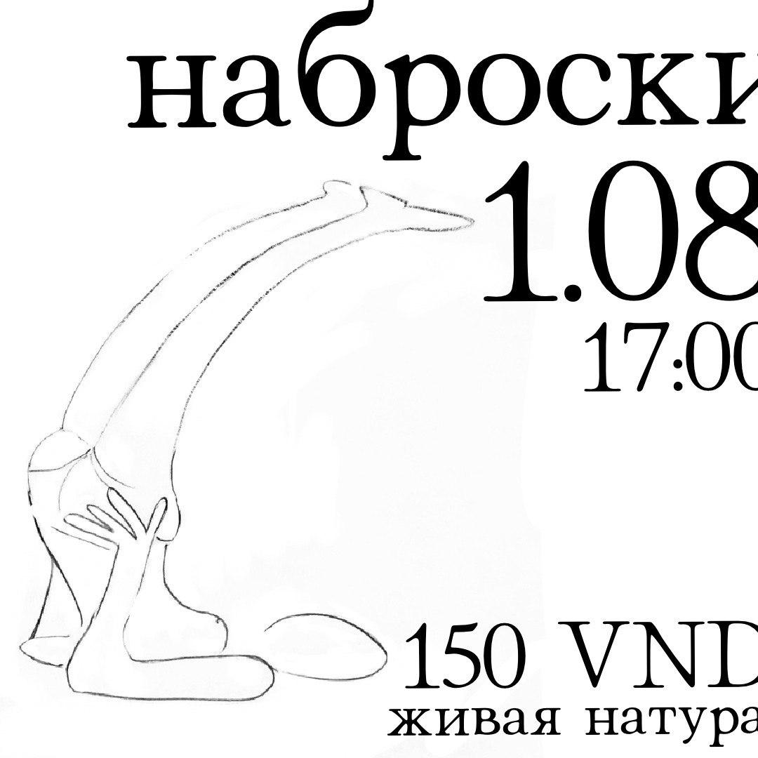 Наброски с живой натуры каждую субботу