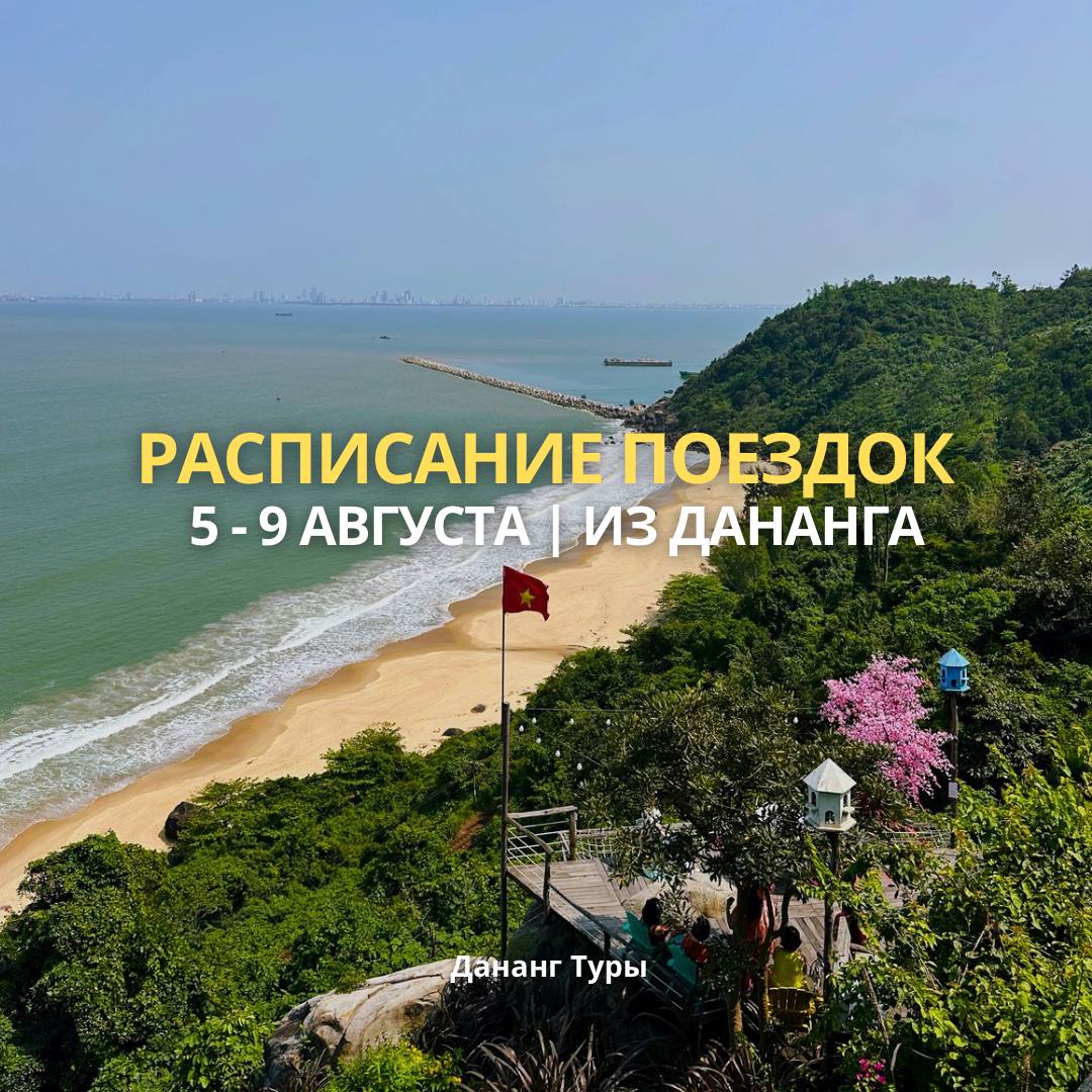 Расписание экскурсий на неделю: Хойан, Хуэ, Бана Хилс, рафтинг, руины…