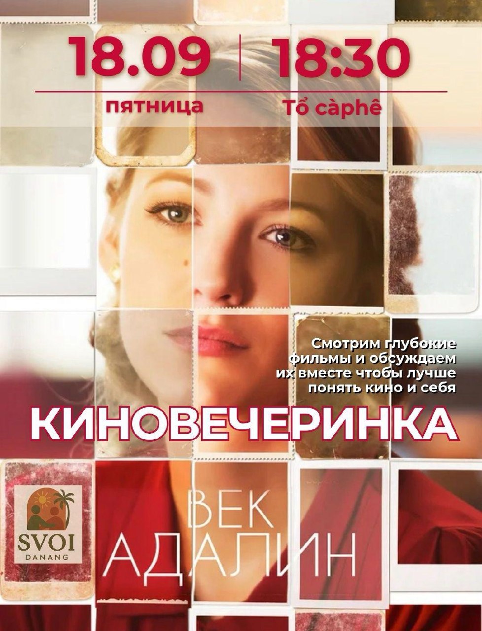 Смысловая киновечеринка с разбором фильма «Век Адалин»
