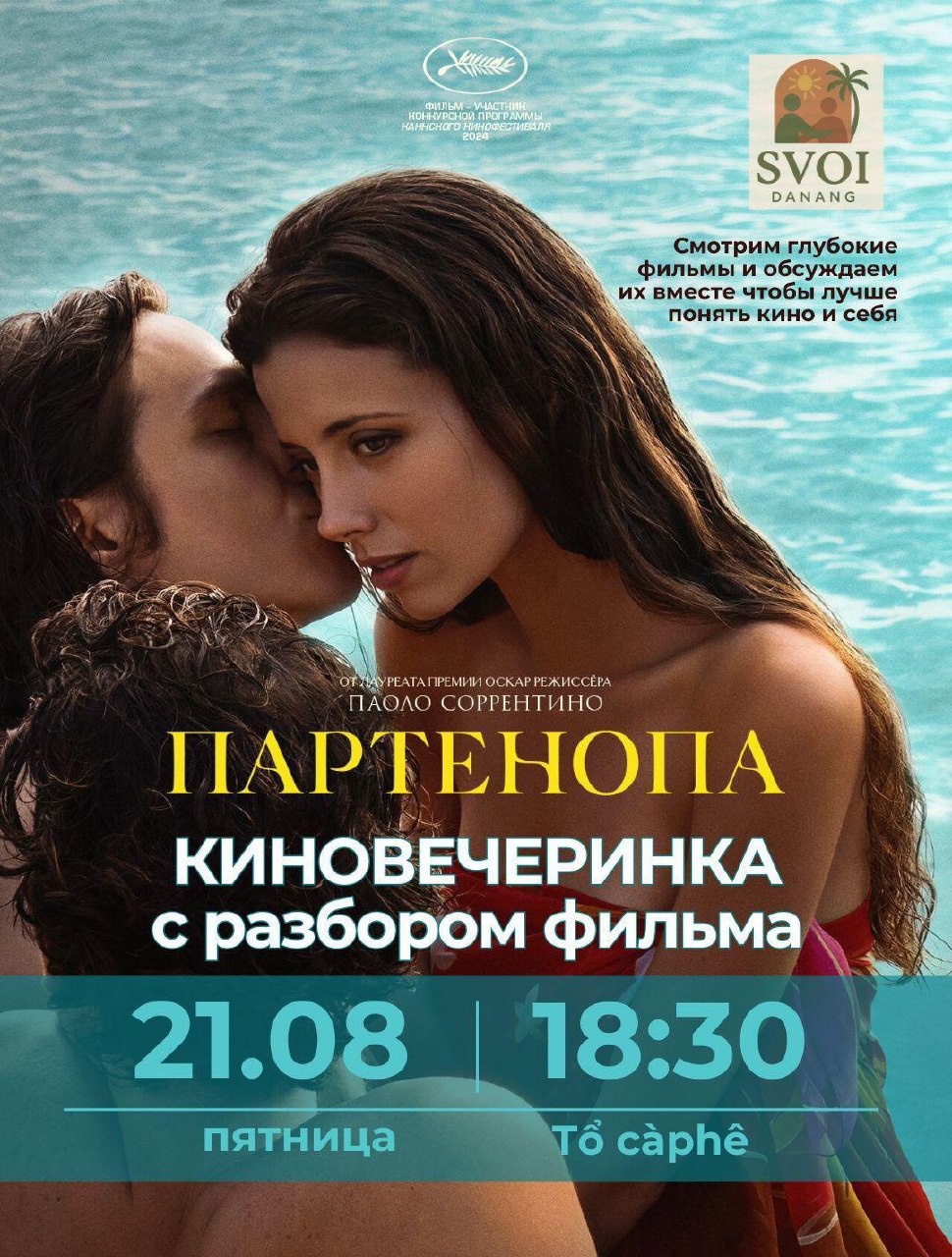 Киновечеринка с разбором фильма «Партенопа» Соррентино