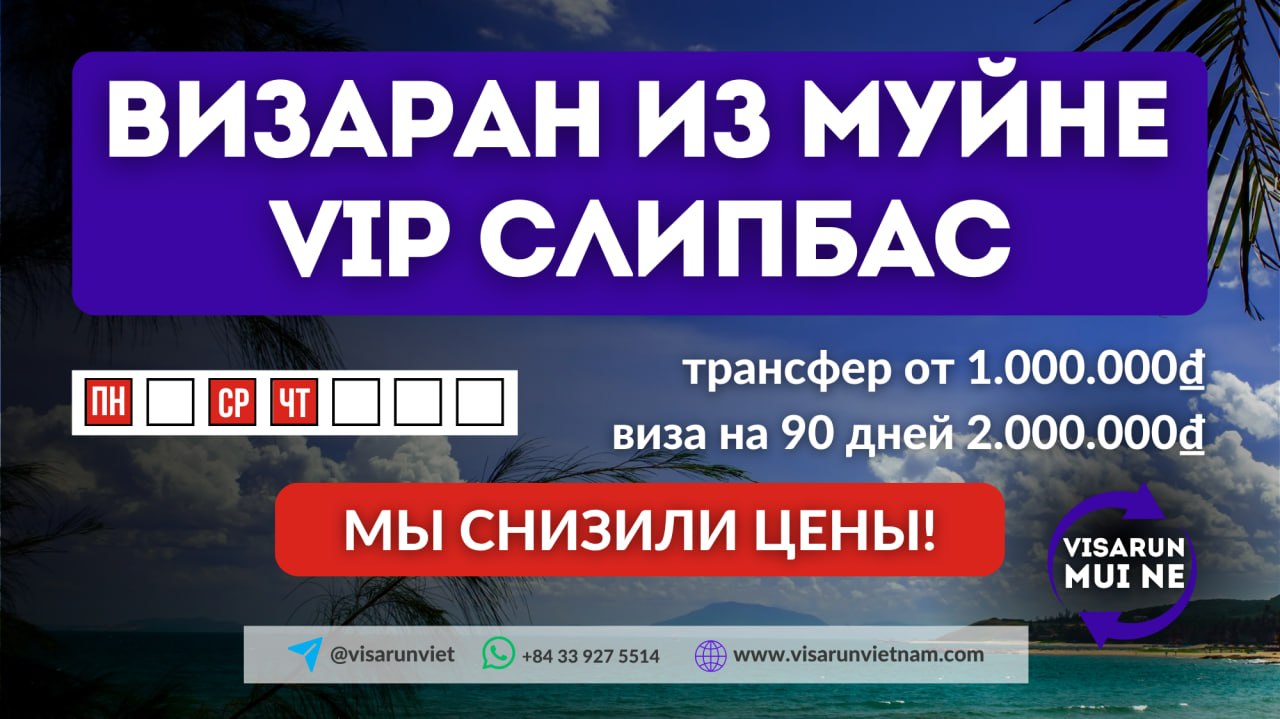 Организация визарана из Муйне в Камбоджу на VIP слипбасе