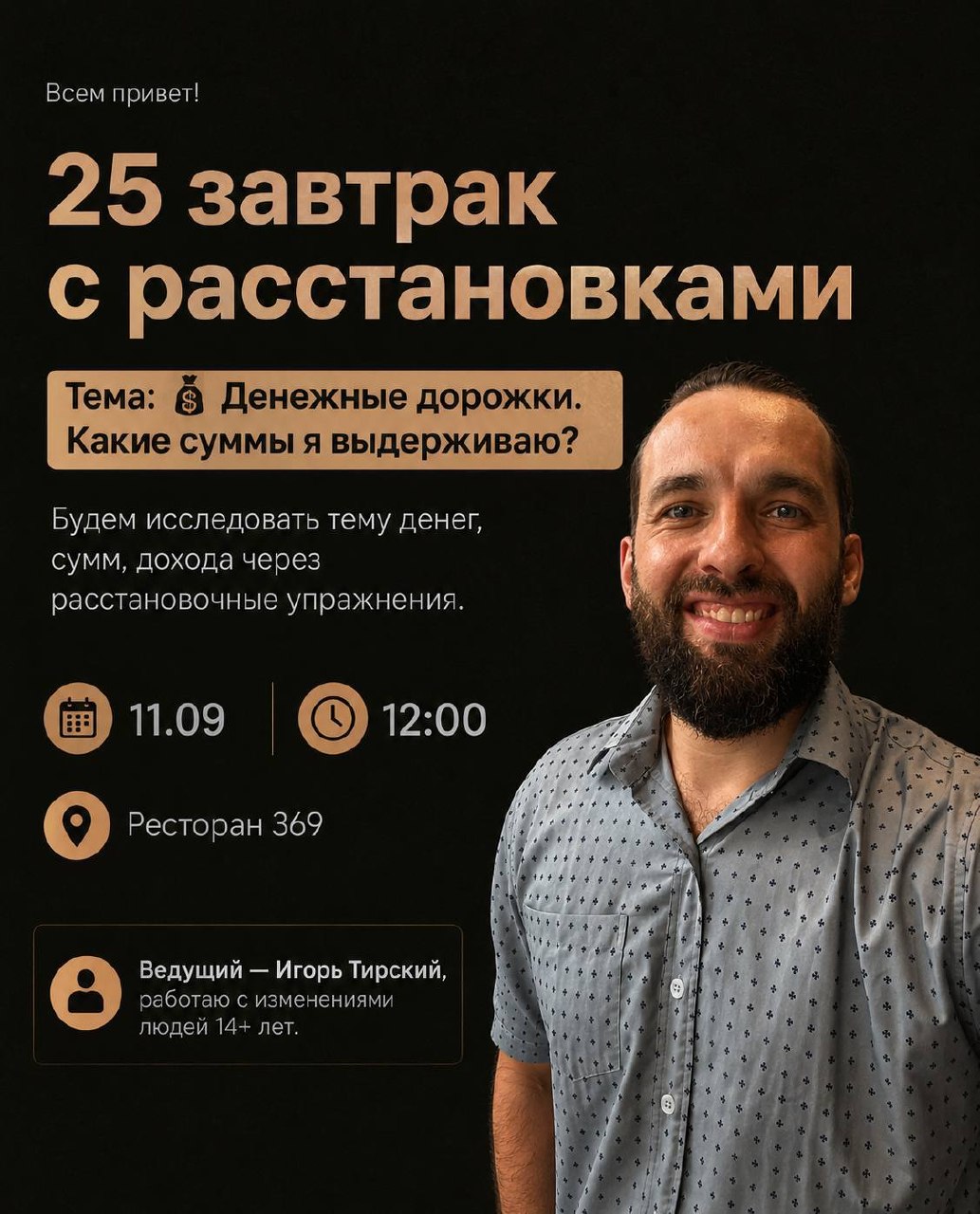 Приглашаем на завтрак с расстановками на тему денежных дорожек