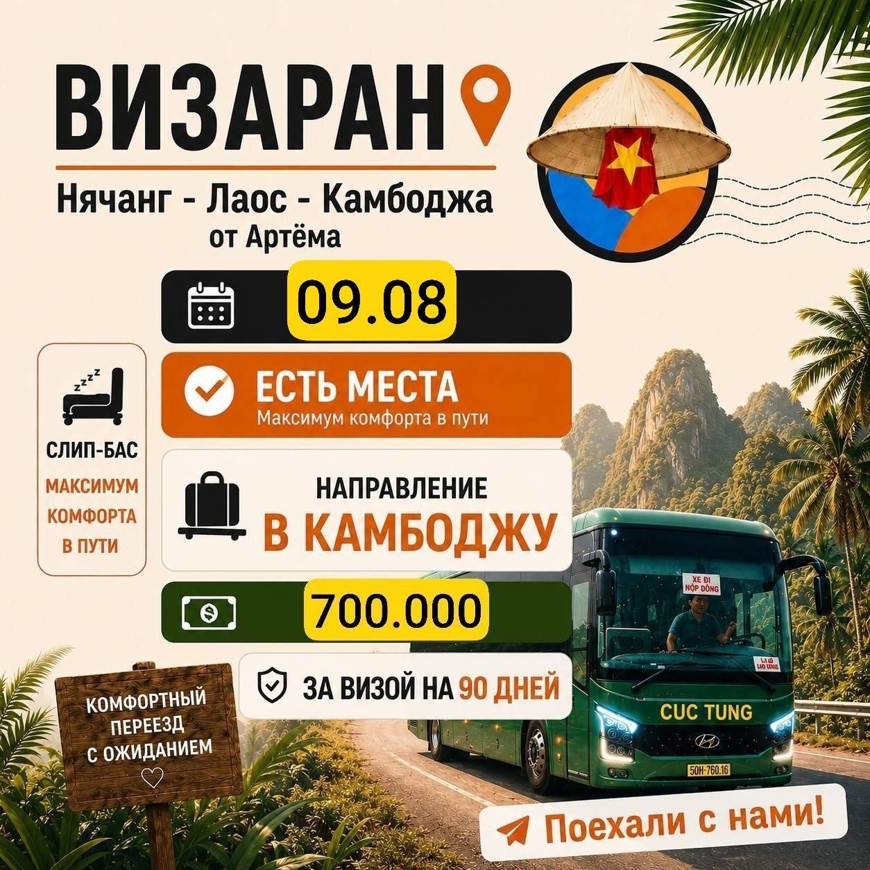 Предлагается одно место на поездку в Камбоджу сегодня за 700 000 донгов.