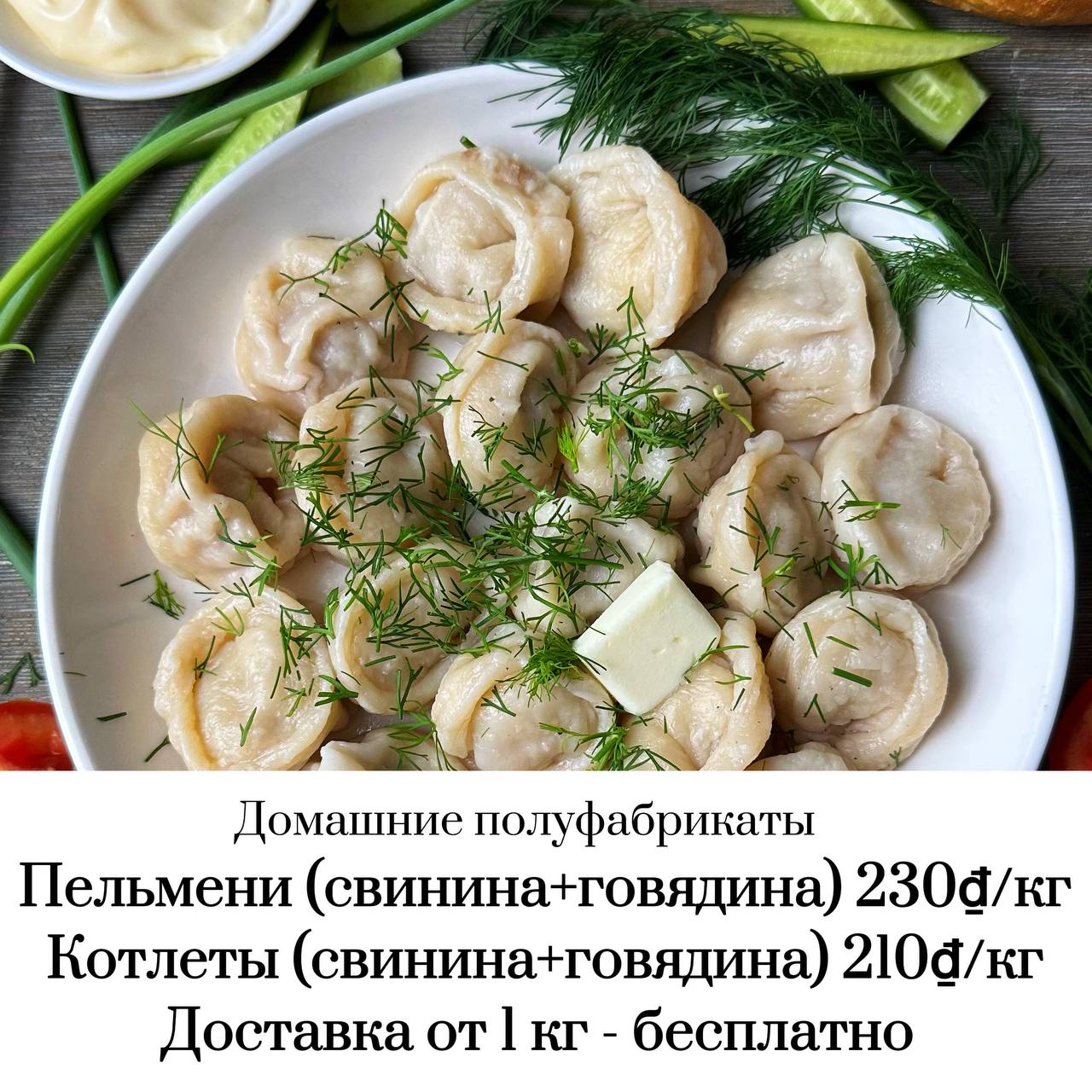 Домашние пельмени и котлеты на заказ