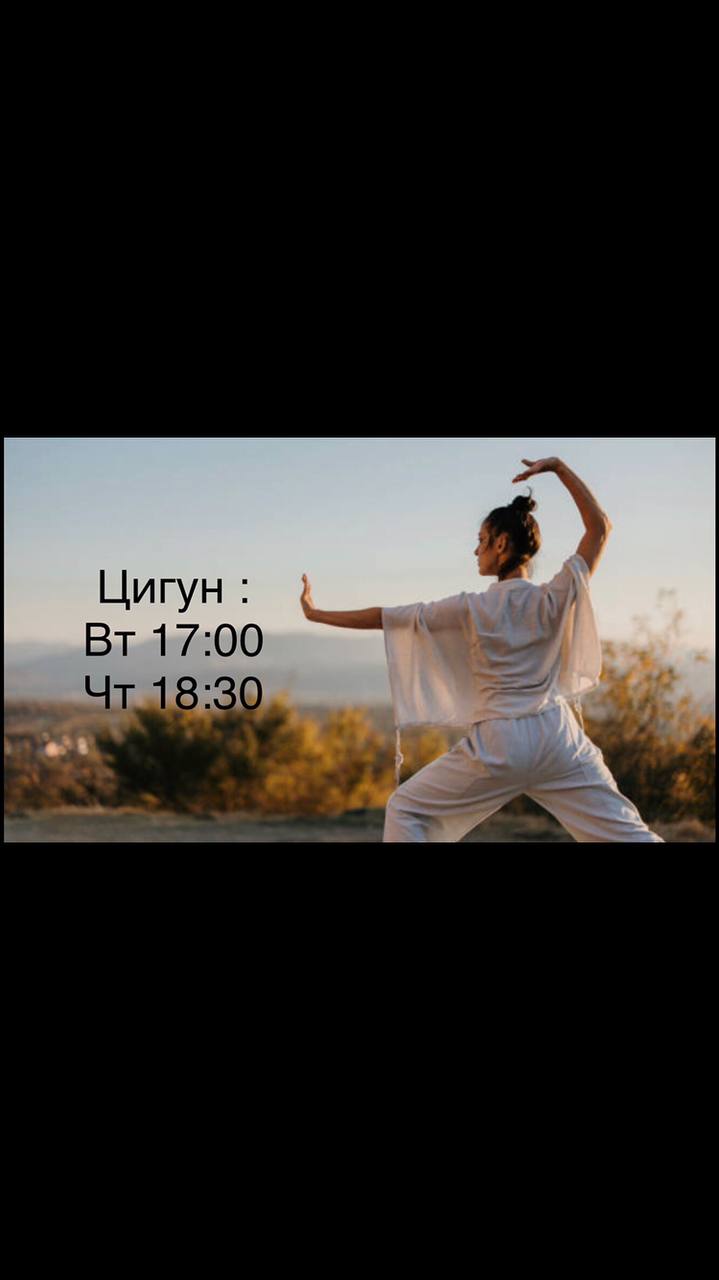 Приглашаем на занятие по цигуну сегодня в 18:30 в Green Flow Rooftop.