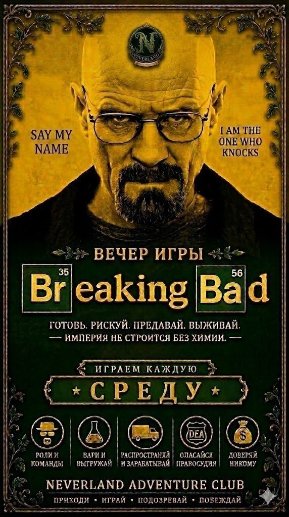 Вечер игры в «Во все тяжкие» в клубе NEVERLAND
