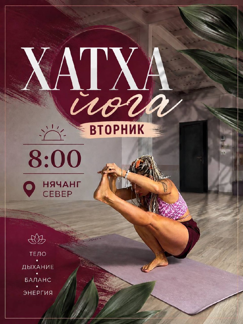 Классическая хатха-йога с элементами бодифлекс, интервальной…