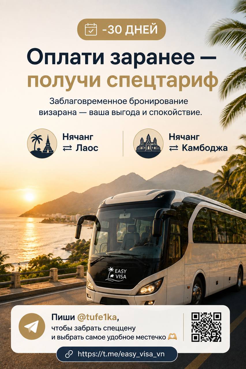 Предлагаются автобусные перевозки по маршрутам Нячанг–Лаос и Нячанг–Камбоджа.