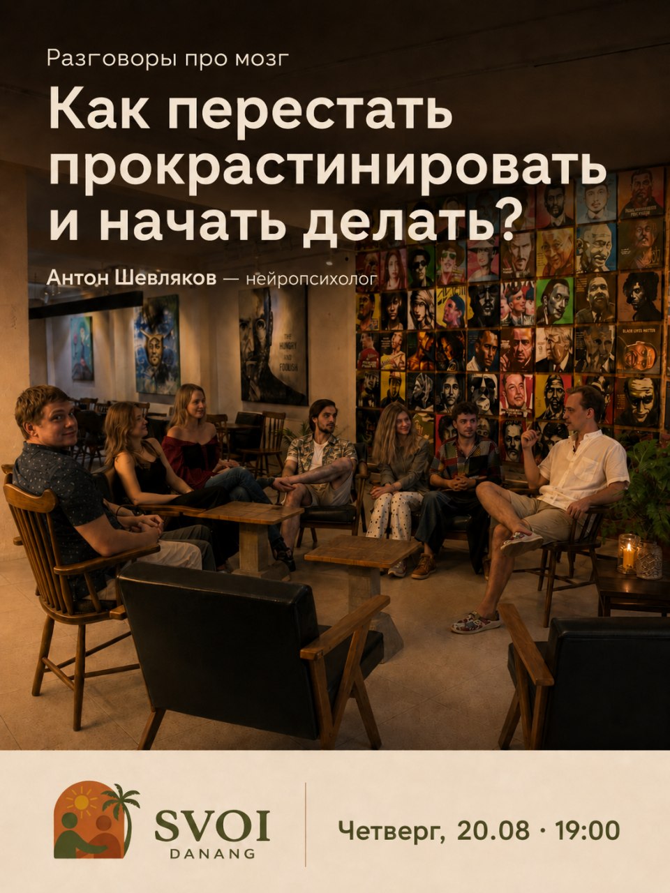 Встреча с нейропсихологом Антоном Шевляковым, посвящённая преодолению…