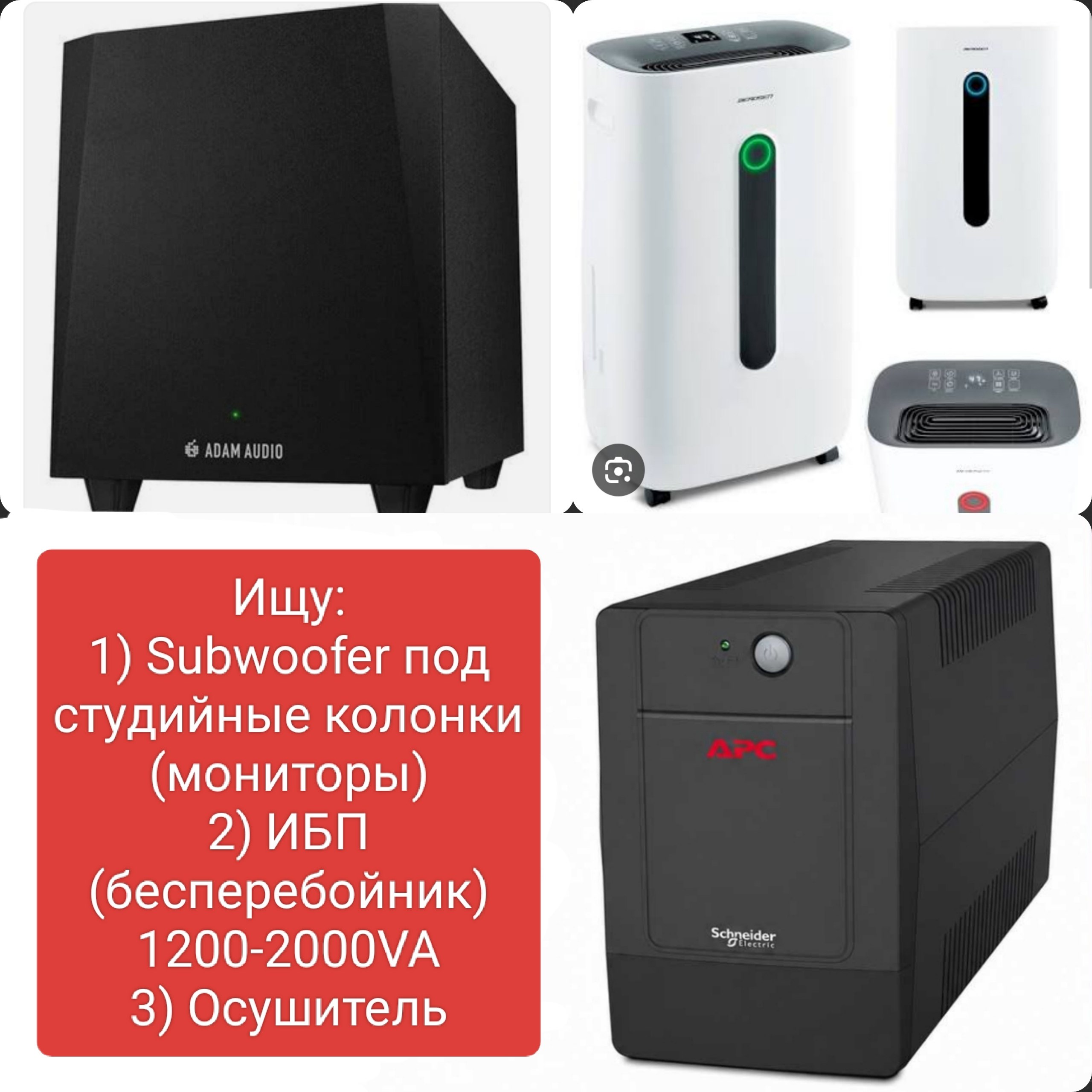 Требуются сабвуфер под студийные мониторы, ИБП мощностью 1200–2000 ВА и осушитель.