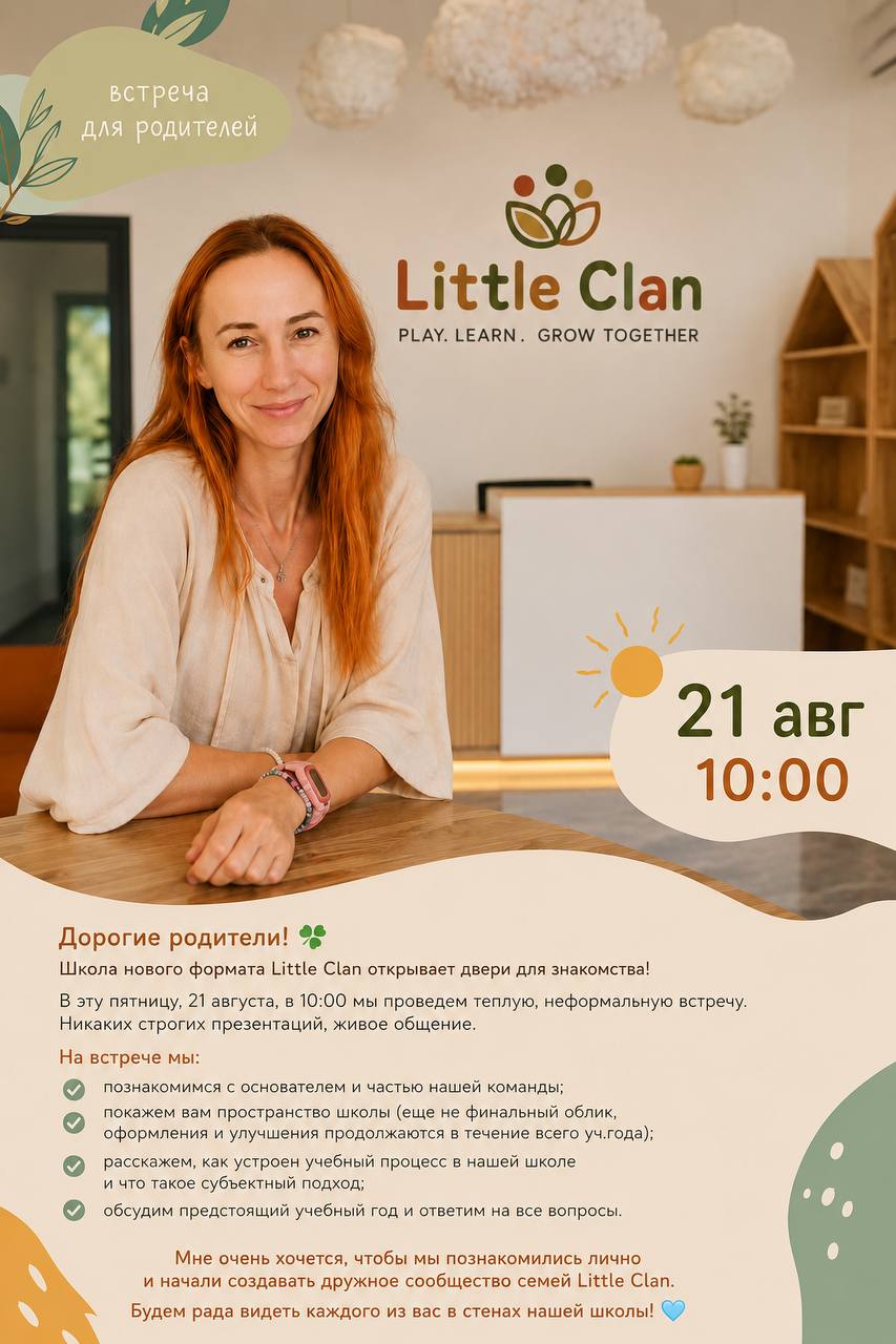Школа нового формата Little Clan приглашает родителей на неформальную встречу.