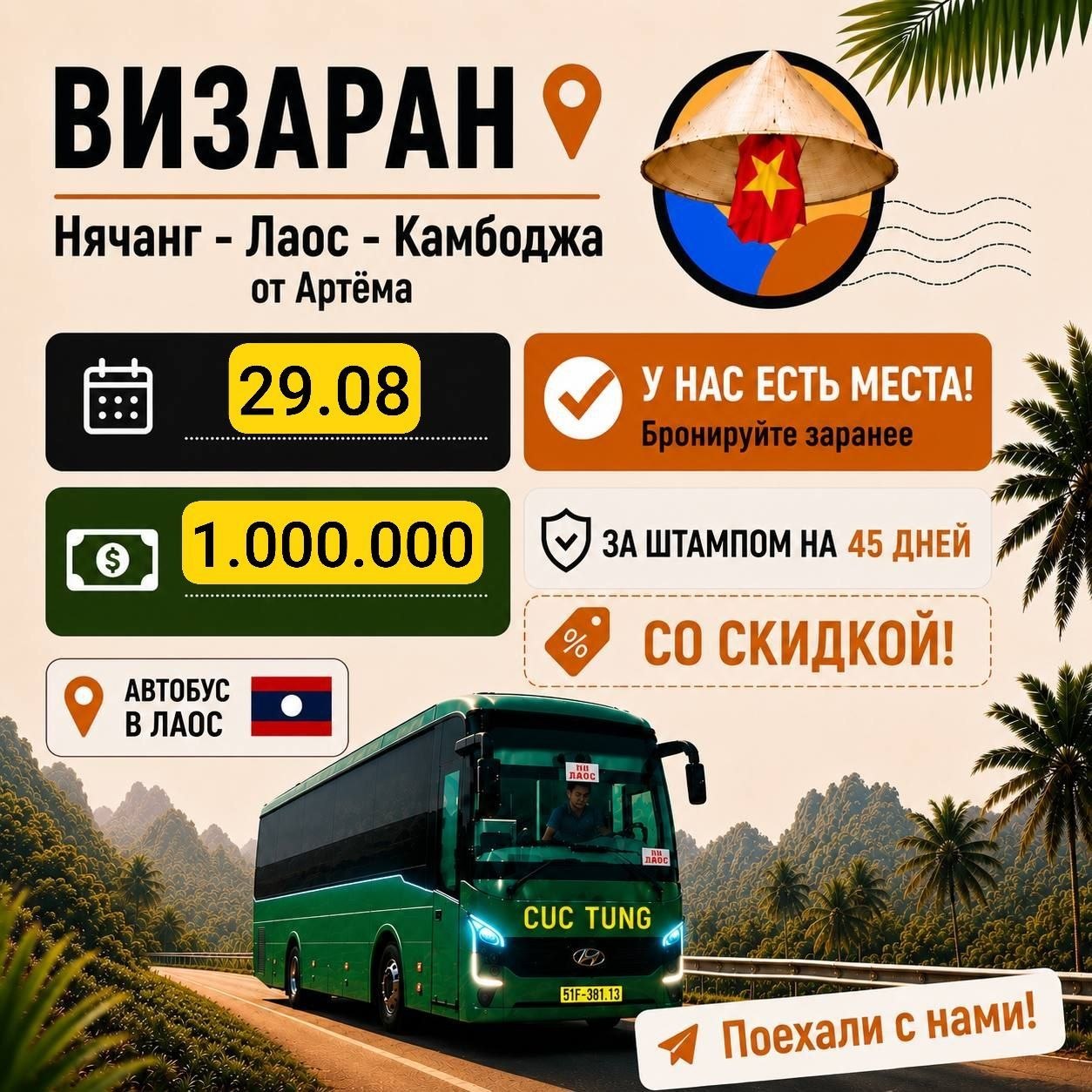 Организация визарана в Лаос 29 августа, штамп на 45 дней