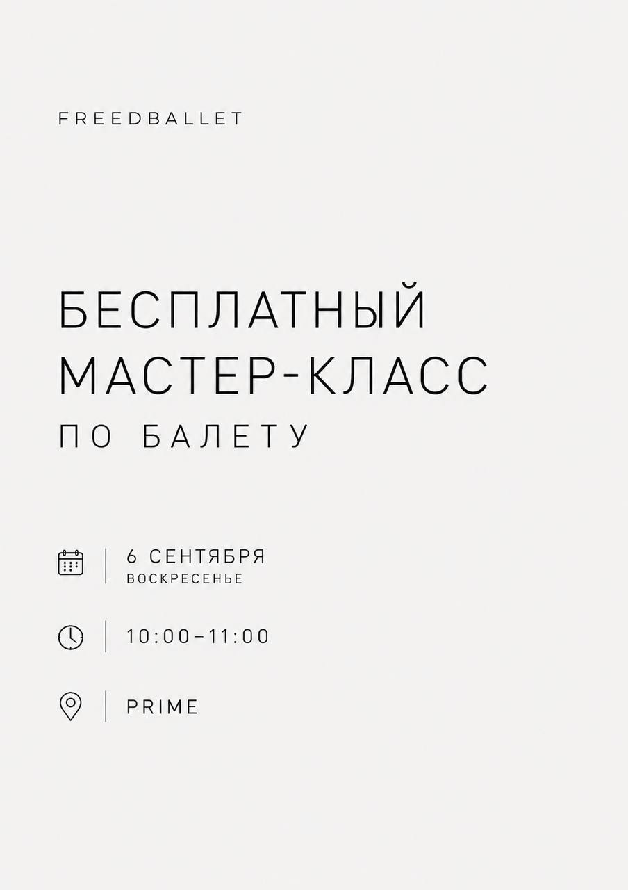 Бесплатный мастер-класс по балету для всех, включая новичков