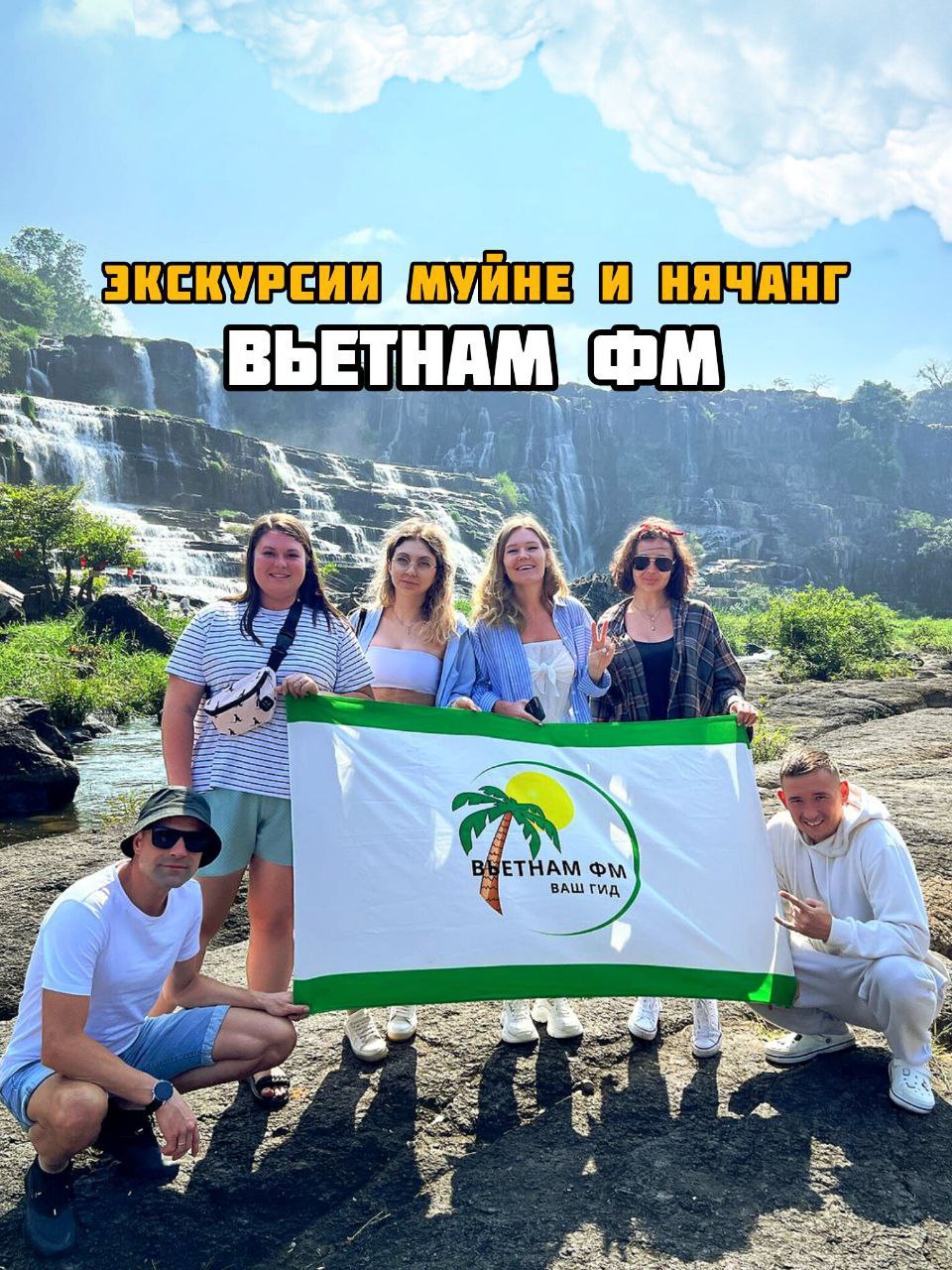 Компания Вьетнам ФМ предлагает индивидуальные и групповые экскурсии из