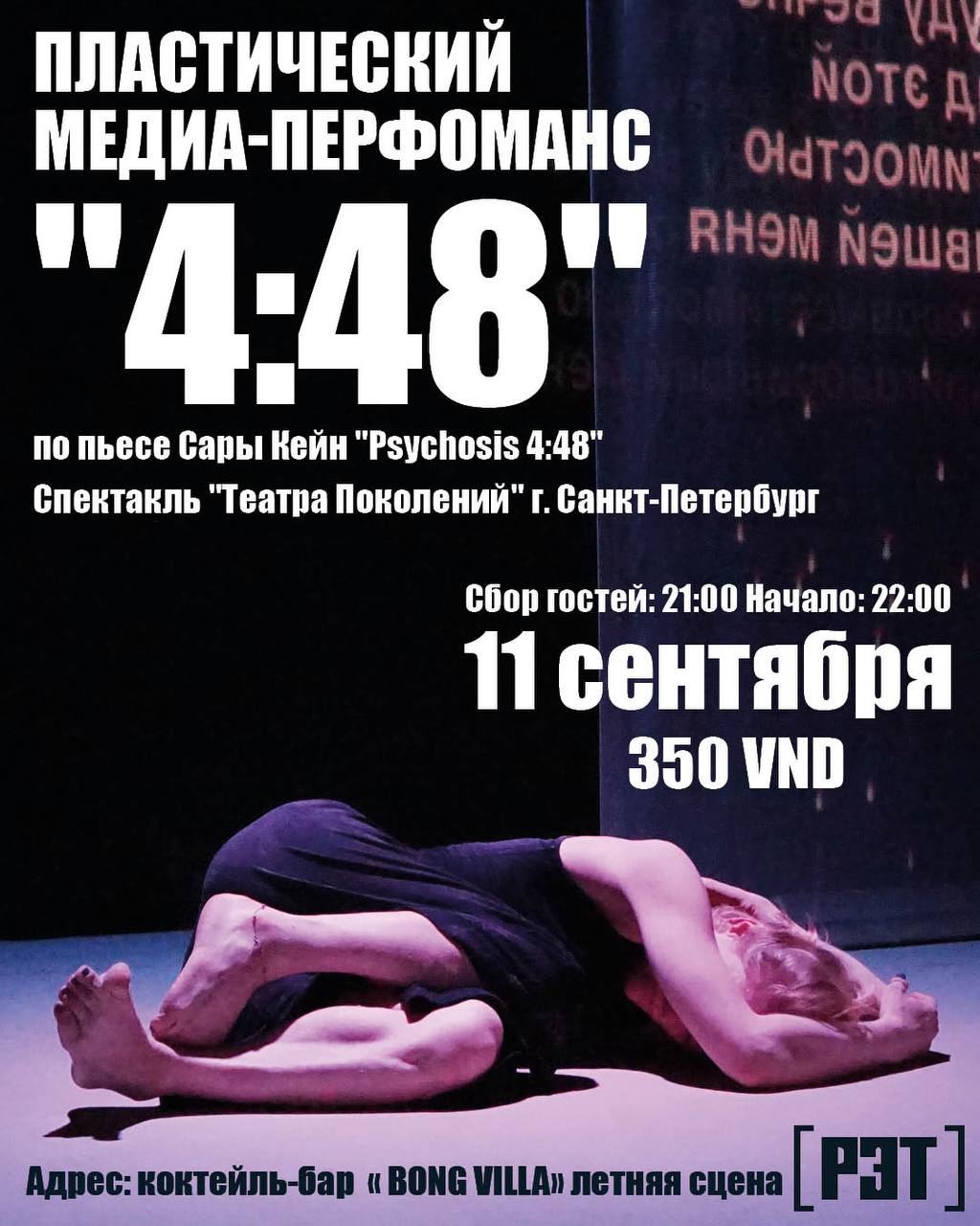 Анонс пластического медиаперформанса «4.48» в Нячанге.